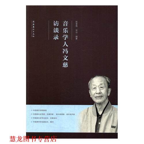 【正版书籍】 音乐学人冯文慈访谈录 陈荃有 文化艺术出版社