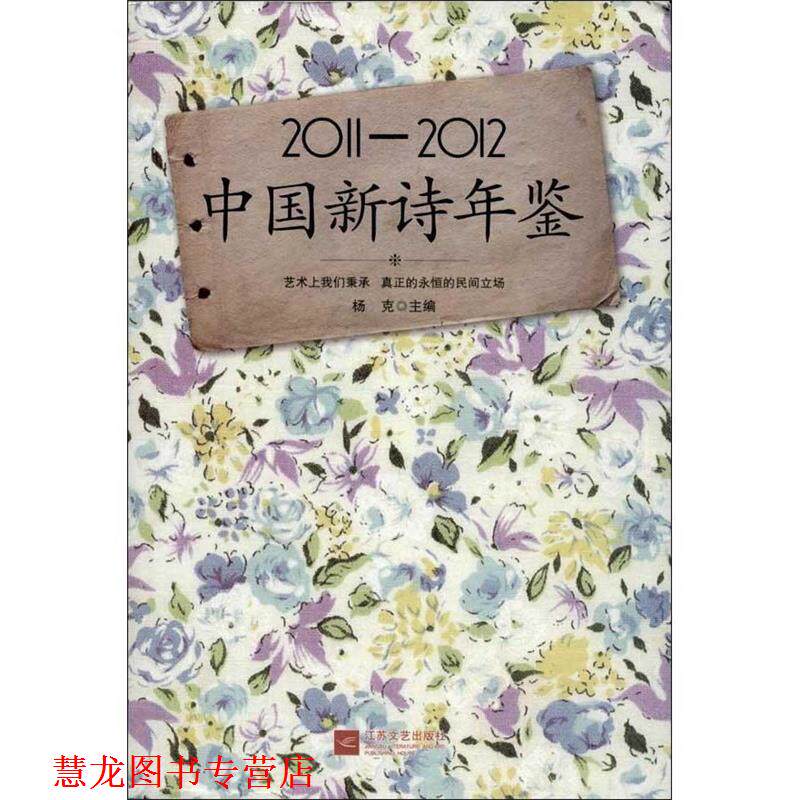 【正版书籍】 2011-2012中国新诗年鉴 杨克 江苏文艺出版社