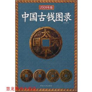中国古钱图录2009版 书籍 许光 编著 社 黑龙江人民出版 正版