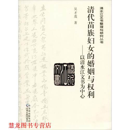 【正版书籍】 清代苗族妇女的婚姻与权利—以清水江文书为中心 吴才茂 贵州民族出版社