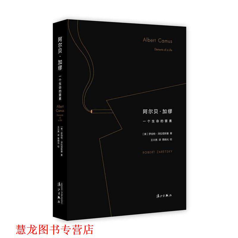 【正版书籍】 阿尔贝·加缪:一个生命的要素 [美]罗伯特 泽拉塔斯基 著,王兴亮 译,贾晓光 校 漓江出版社