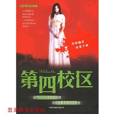 【正版书籍】 第四校区 陈瑞生 著 中国对外翻译出版公司