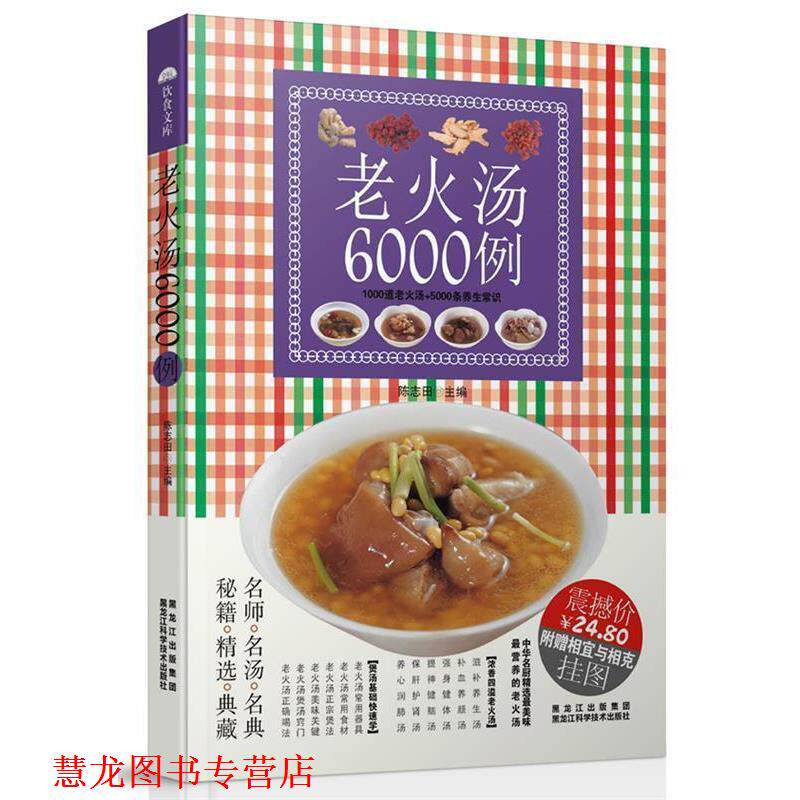 【正版书籍】 老火汤6000例 陈志田 著 黑龙江科学技术出版社