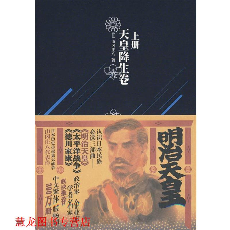 【正版书籍】 明治天皇 上 (日)山冈庄八 金城出版社
