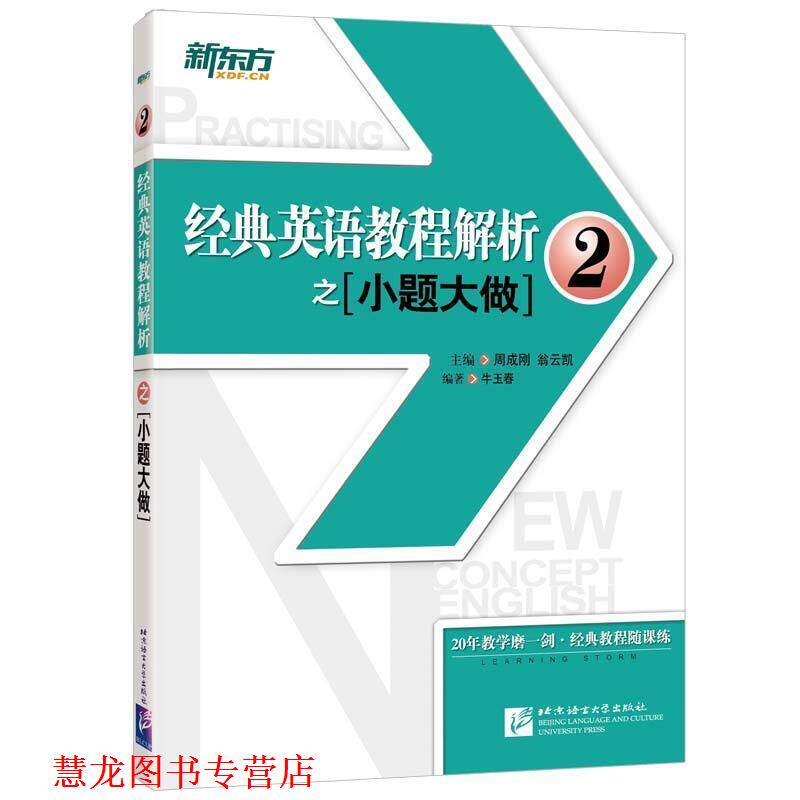 【正版书籍】 新东方 经典英语教程解析之小题大做2 周成刚 翁云凯 主编 牛玉春 编著 北京语言大学出版社