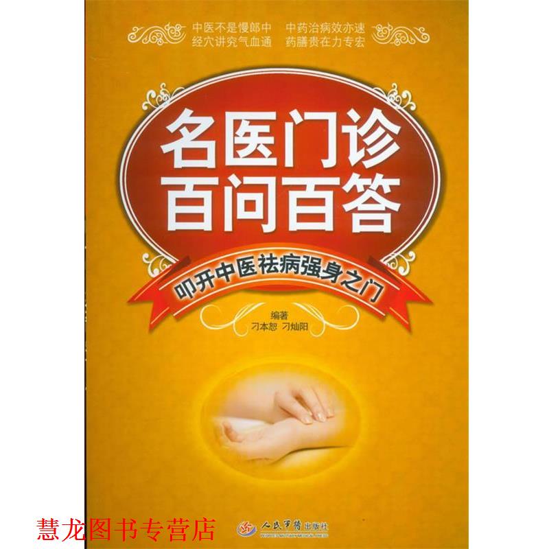 【正版书籍】 名医门诊百问百答-叩开中医祛病强身之门 刁本恕,刁灿阳 编著 人民军医出版社