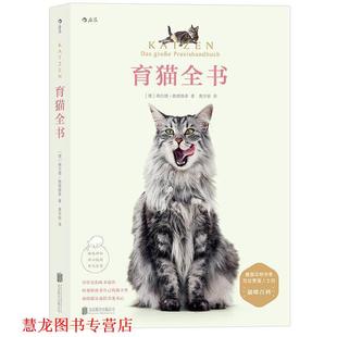 【正版书籍】 育猫全书 [德]格尔德·路德维希 译 者 黄宇丽 北京联合出版公司出版社