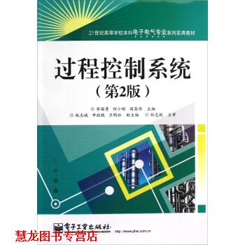 【正版书籍】 过程控制系统 李国勇,何小刚,阎高伟 编 电子工业出版社