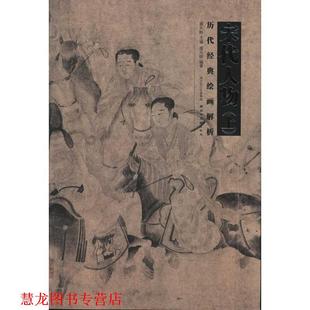 历代经典 绘画解析 宋代人物 湖北美术出版 书籍 盛天晔 社 正版