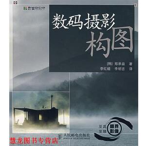 【正版书籍】 数码摄影构图 [韩] 郑承益 著,李红姬,李明吉 译 人民邮电出版社