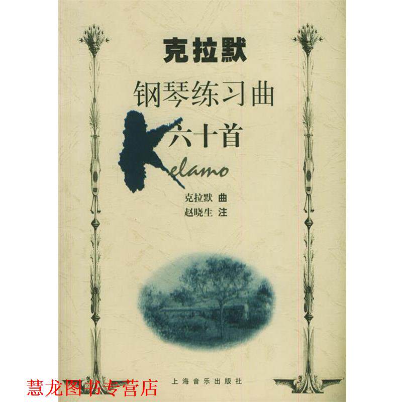 【正版书籍】 克拉默钢琴练习曲六十首 (英)克拉默 曲,赵晓生 注 上海音乐出版社