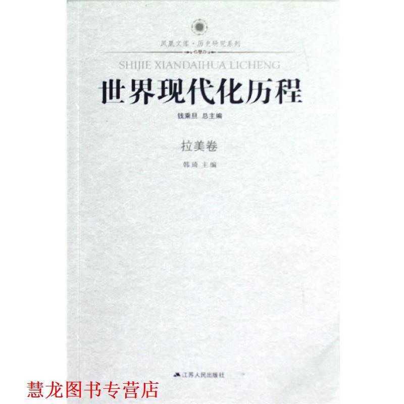 【正版书籍】 凤凰文库·历史研究系列:世界现代化历程 韩琦,钱乘旦 编 江苏人民出版社