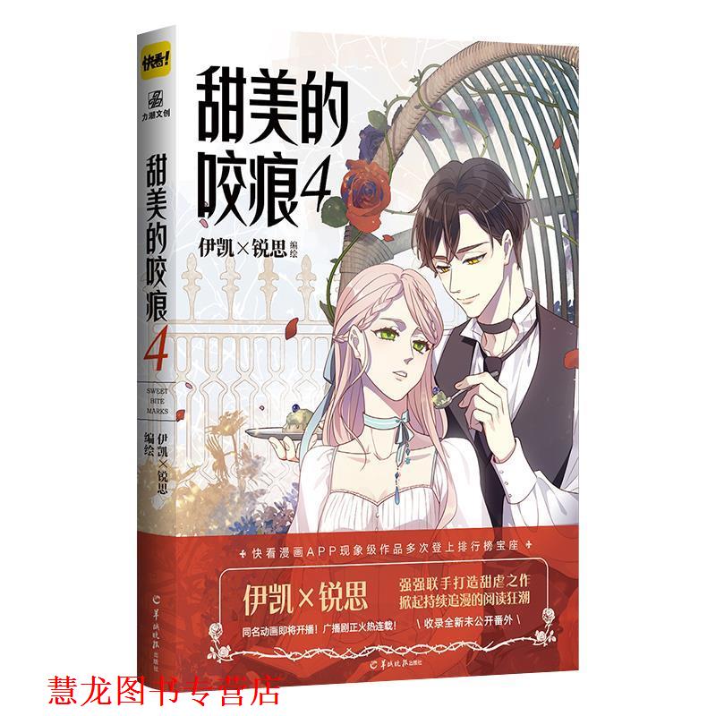 【正版书籍】 甜美的咬痕.4 伊凯x锐思 广东羊城晚报出版社