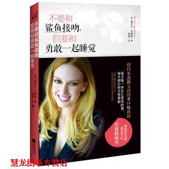 【正版书籍】 不要和鲨鱼接吻，但要和勇敢一起睡觉 [美] 诺艾儿·汉考克 著,毕非 译 江苏文艺出版社
