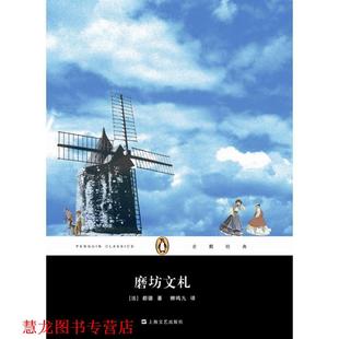 【正版书籍】 企鹅经典:磨坊文札 [法] 都德 著,柳鸣九 译 上海文艺出版社