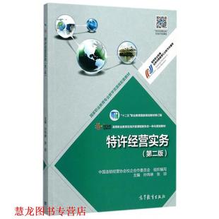 【正版书籍】 特许经营实务 第二版 中国连锁经营协会校企合作委员会,孙玮琳,张琼 编 高等教育出版社