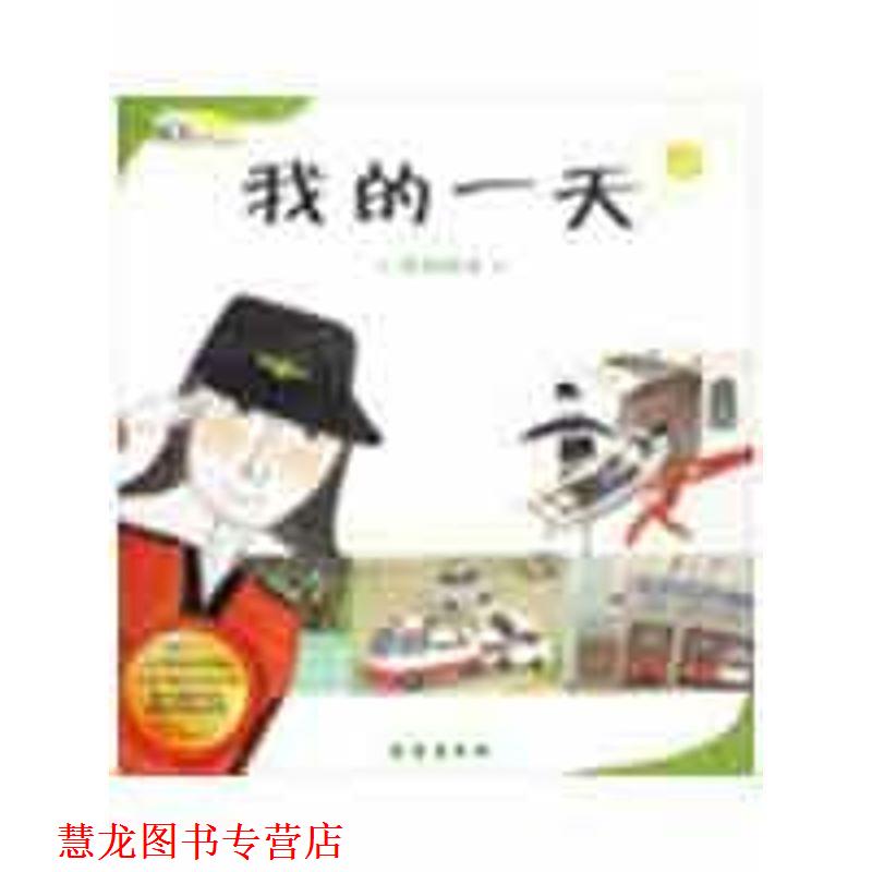 【正版书籍】 数学绘本 我的:学看钟表 金岁实,林春颖 长春出版社