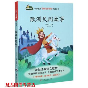 【正版书籍】 欧洲民间故事 方洲树人编,安书丽 译 江西高校出版社