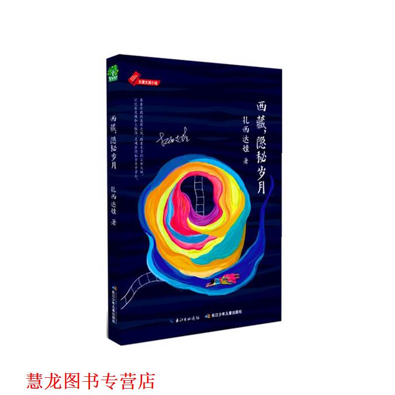【正版书籍】 大家大奖小说·西藏，隐秘岁月 扎西达娃 长江少年儿童出版社