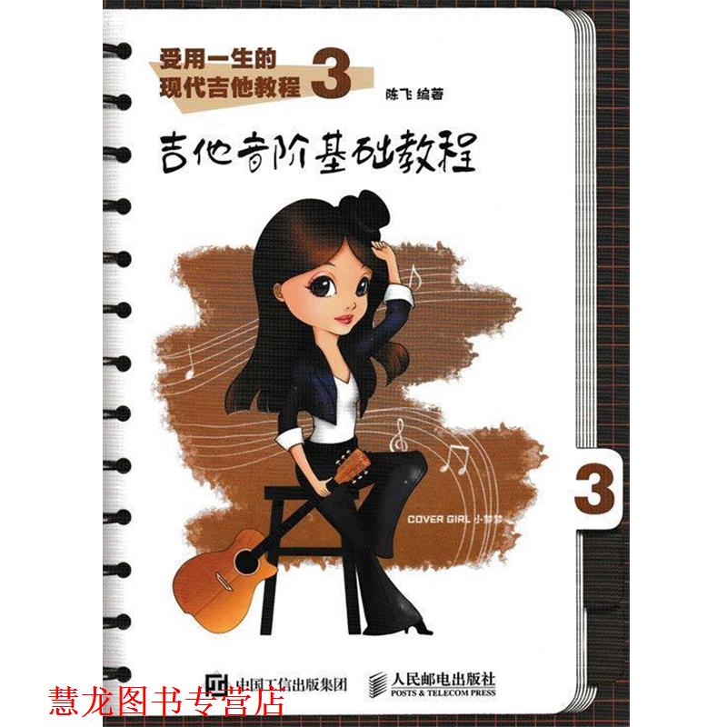 【正版书籍】 受用一生的现代吉他教程3:吉他音阶基础教程 陈飞 人民邮电出版社