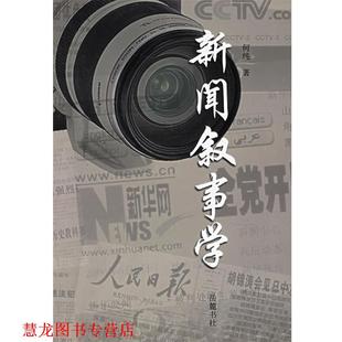 【正版书籍】 新闻叙事学 何纯 著 岳麓书社