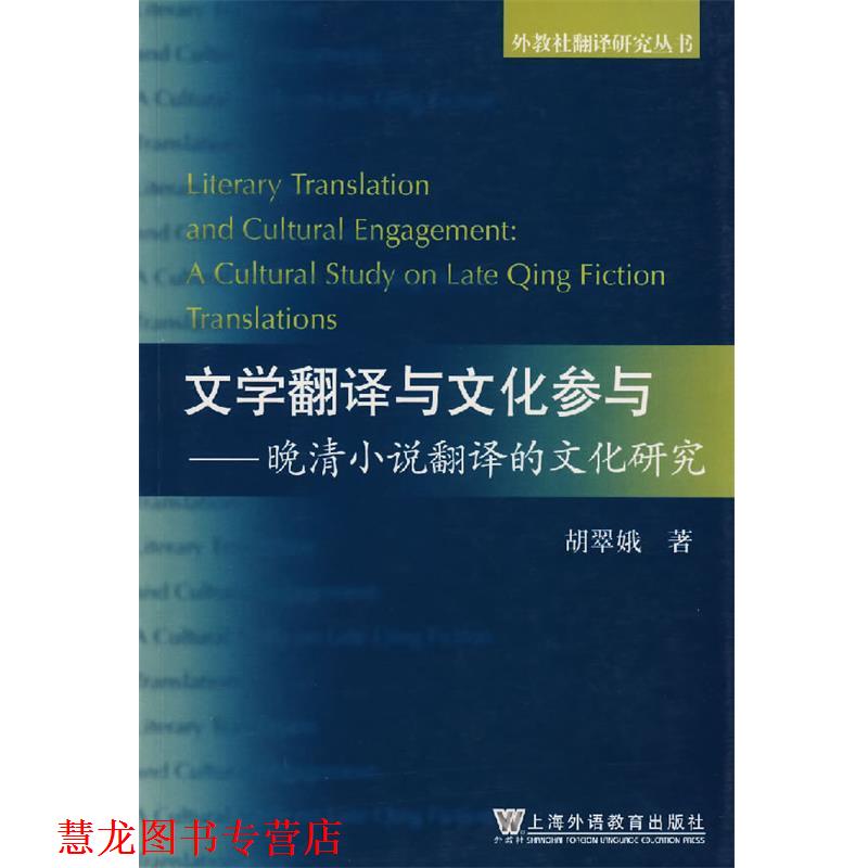 【正版书籍】 文学翻译与文化参与—晚清小说翻译的文化研究 胡翠娥 著 上海外语教育出版社