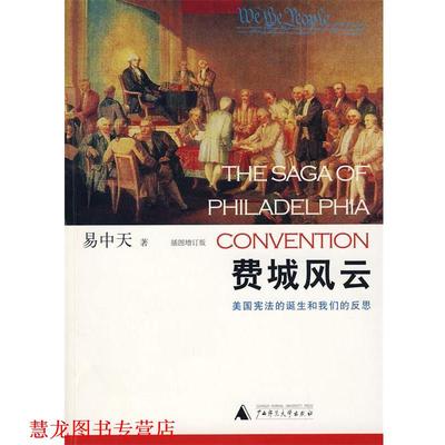 【正版书籍】 费城风云:美国宪法的诞生和反思 易中天 著 广西师范大学出版社