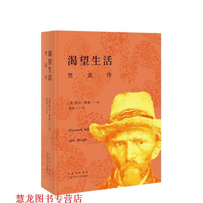【正版书籍】 渴望生活：梵高传 （美）欧文•斯通 北京出版集团北京十月文艺出版社