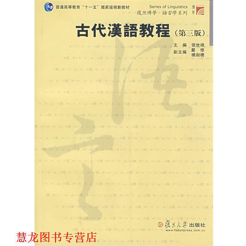 【正版书籍】 古代汉语教程复旦博学语言学系列 复旦大学 张世禄 复旦大学出版社