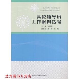 【正版书籍】 高校辅导员工作案例选编 刘新跃,陈润,姚敏 中国科学技术大学出版社