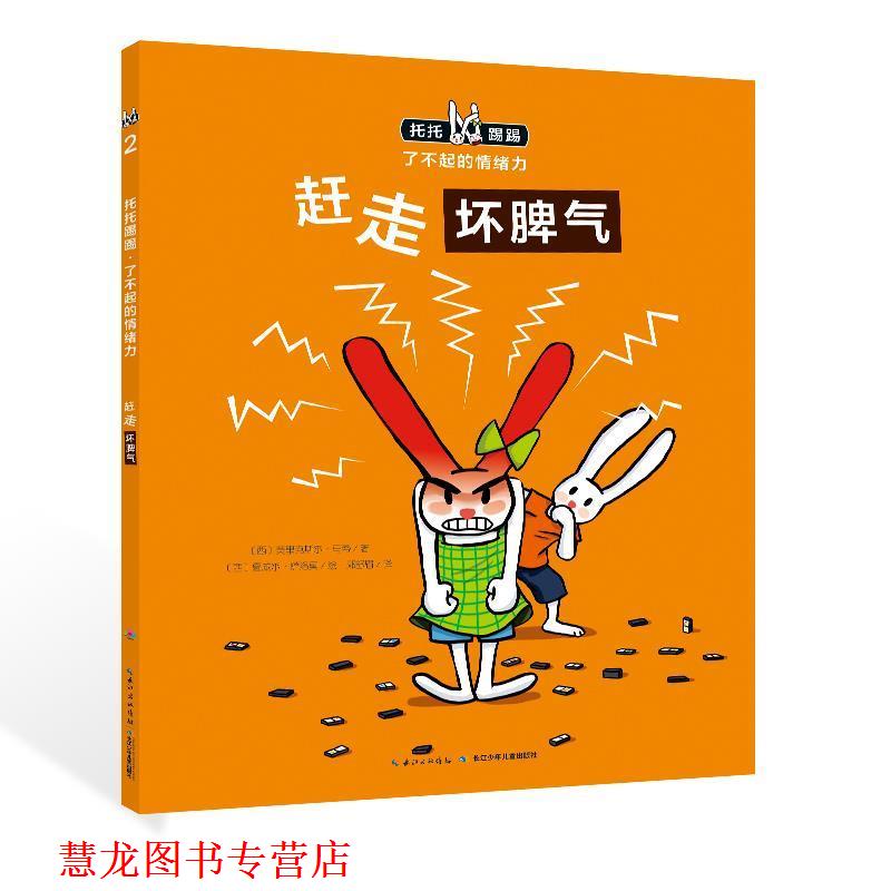 【正版书籍】 赶走坏脾气 马蒂 长江少年儿童出版社