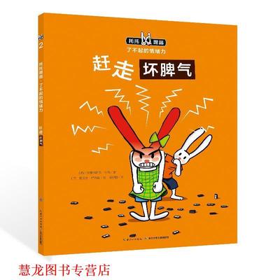 【正版书籍】 赶走坏脾气 马蒂 长江少年儿童出版社