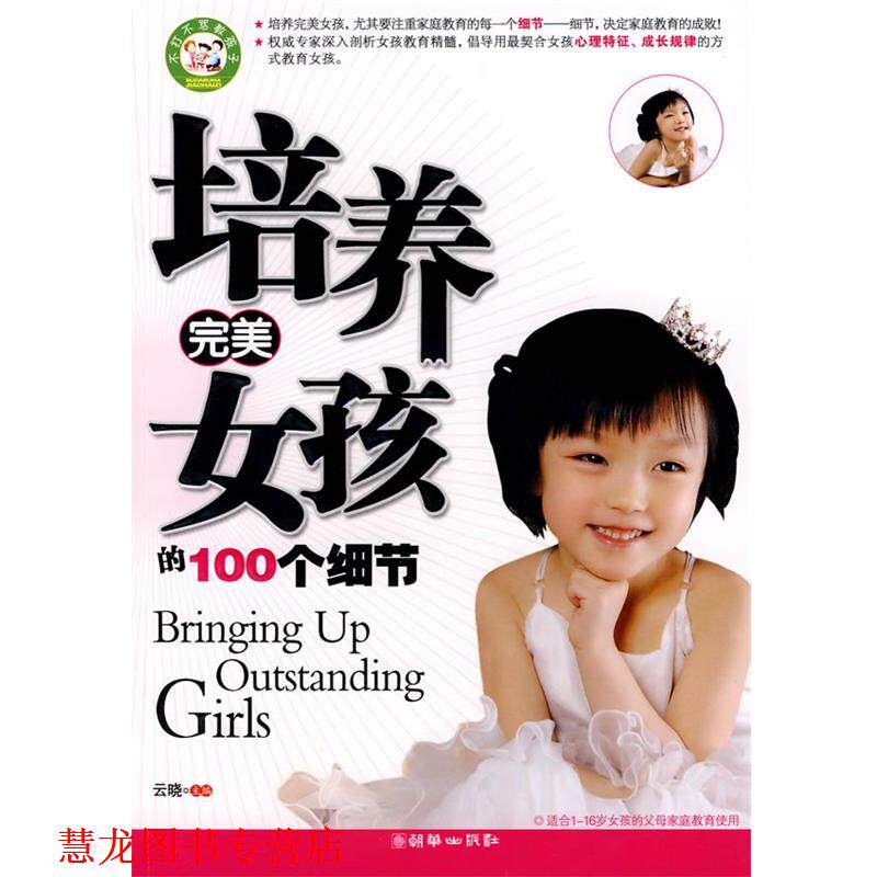 【正版书籍】 培养女孩的100个细节 云晓　编著 朝华出版社
