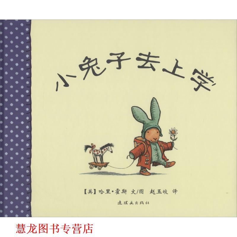 【正版书籍】 小兔子去上学 (英)哈里·霍斯 文图,赵玉皎 译 连环画出版社