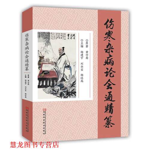 【正版书籍】 伤寒杂病论会通精纂 杨建宇,刘华宝,杨运高 主编 河南科学技术出版社