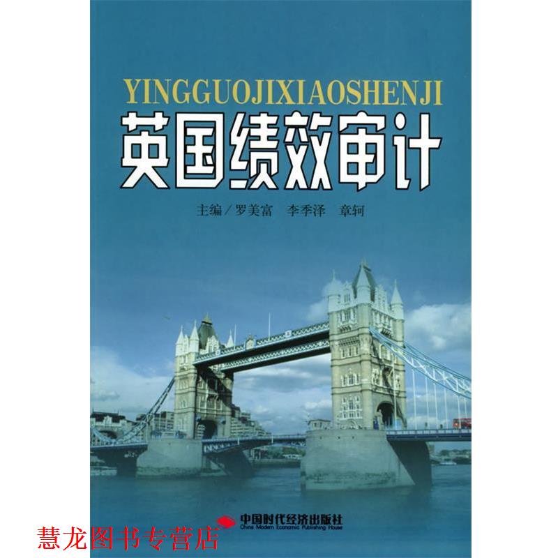 【正版书籍】 英国绩效审计 罗美富 等主编 中国时代经济出版社