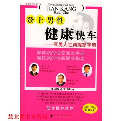【正版书籍】 登上男性健康快车 王河,胡佩诚 等著 九州出版社