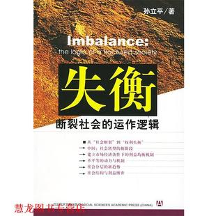 【正版书籍】 失衡:断裂社会的动作逻辑 孙立平 著 社会科学文献出版社