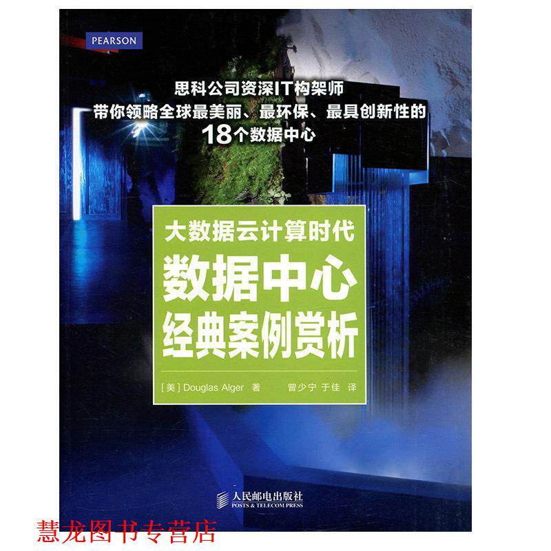 【正版书籍】 大数据云计算时代数据中心经典案例赏析 (美)阿尔杰,曾少宁,于佳 人民邮电出版社