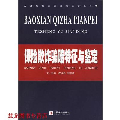 【正版书籍】 保险欺诈骗赔特征与鉴定 庄洪胜,刘志新 主编 人民法院出版社
