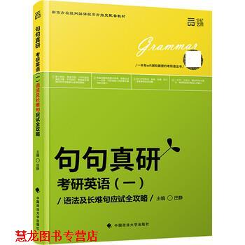 【正版书籍】 句句真研考研英语一:语法及长难句应试全攻略 田静 中国政法大学出版社