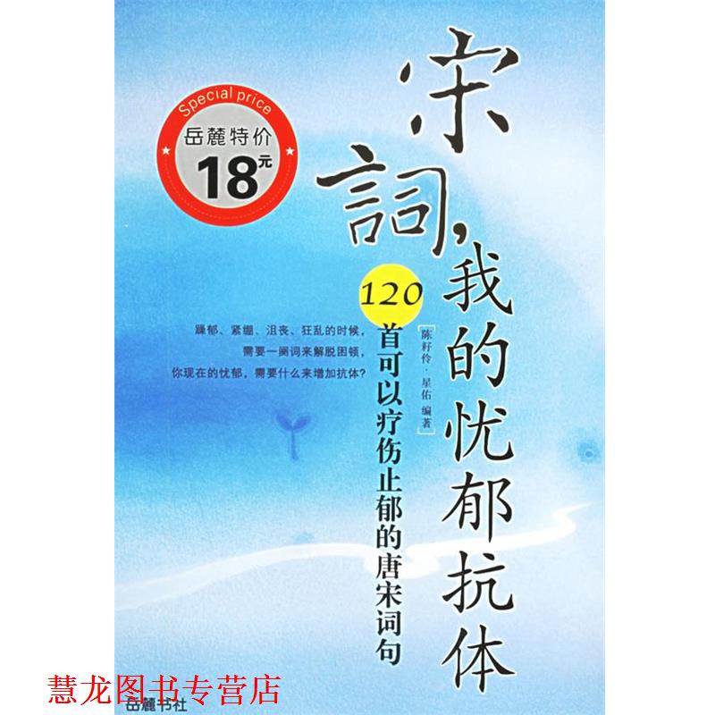 【正版书籍】 宋词，我的忧郁抗体：120首可以疗伤止郁的唐宋词句——诗疗馆丛书 陈耔伶,星佑 编著 岳麓书社