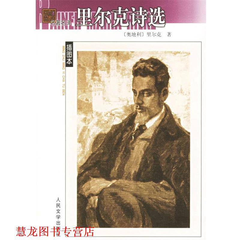 【正版书籍】 里尔克诗选—名译插图本 （澳）里尔克 著,绿原 译 人民文学出版社