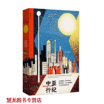 【正版书籍】 中亚行纪 埃丽卡·法特兰 河南文艺出版社