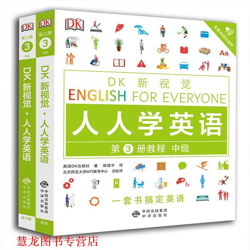 【正版书籍】 中级教程 DK新视觉 English for Everyone 人人学英语第3册 英国DK出版社 著 中译出版社
