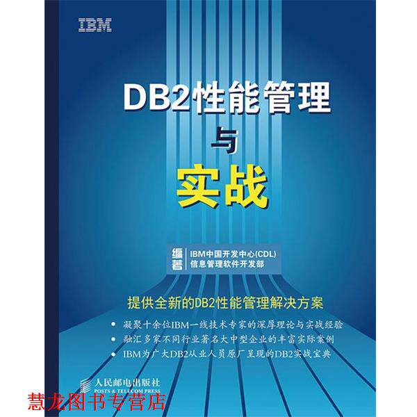 【正版书籍】 DB2性能管理与实战 IBM中国开发中心(CDL)信息管理软件开发部 编著 人民邮电出版社