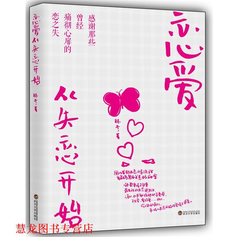 【正版书籍】 恋爱，从失恋开始 林孑 武汉大学出版社