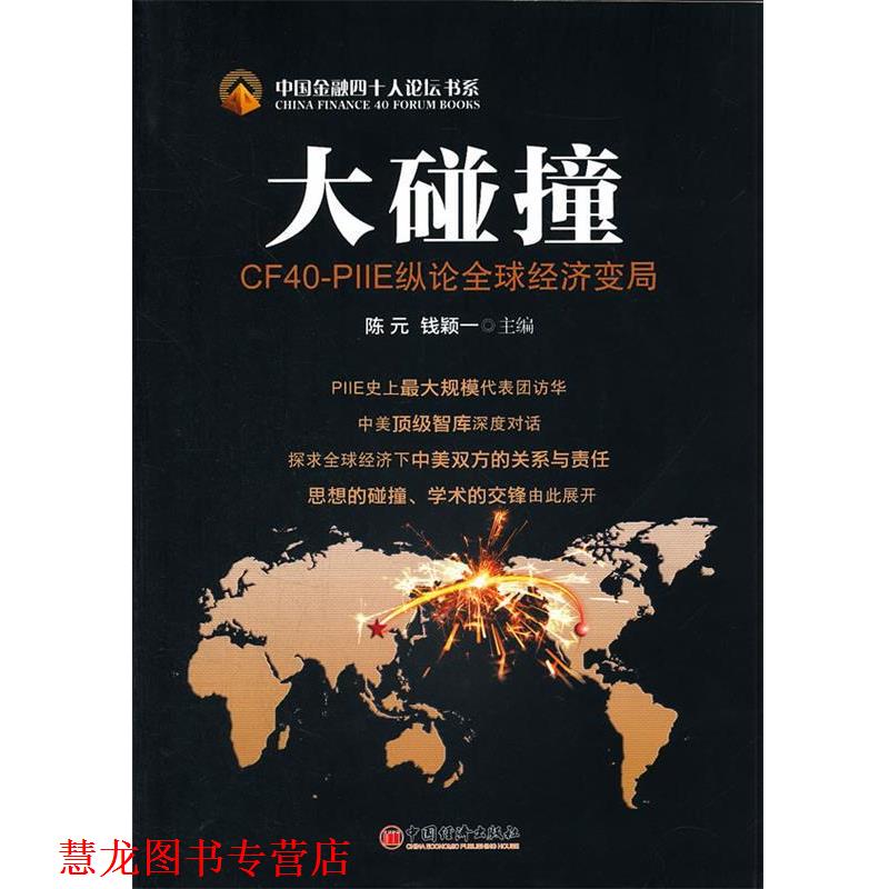【正版书籍】 大碰撞:CF40-PIIE纵论经济变局 陈元,钱颖一 主编 中国经济出版社