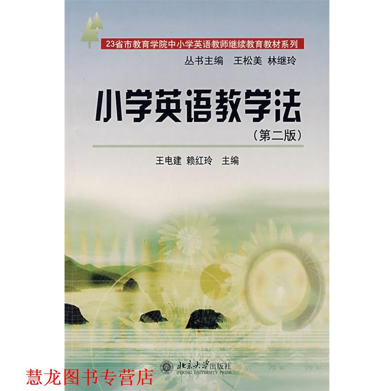 【正版书籍】 小学英语教学法 王电建,赖红玲 主编 北京大学出版社