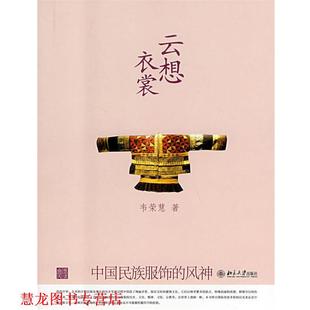 云想衣裳 中国民族服饰 北京大学出版 正版 社 著 书籍 韦荣慧 风神